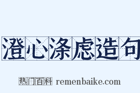 澄心涤虑造句是什么意思的图片